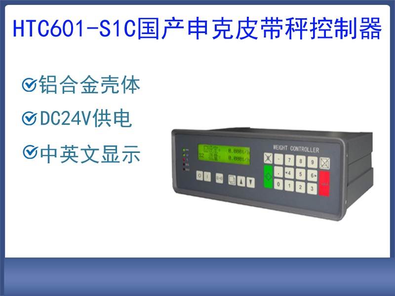 HTC601-S1國產(chǎn)申克皮帶秤控制···